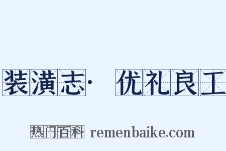 装潢志·优礼良工是什么意思的图片